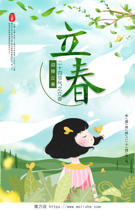 少女插画二十四节气立春春天节日海报